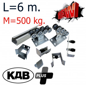 Комплект для откатных ворот КДВ Plus до 500 кг - 6 м